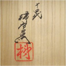 画像5: 有田焼　人間国宝　十四代　酒井田柿右衛門造　錦牡丹鳥文一輪挿（共箱） (5)