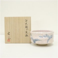 画像1: 荘山窯　林慶造　白志野茶碗（共箱） (1)