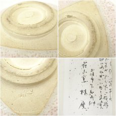画像7: 荘山窯　林慶造　白志野茶碗（共箱） (7)