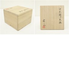 画像8: 荘山窯　林慶造　白志野茶碗（共箱） (8)