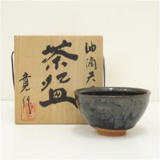 画像1: 村瀬寛造　油滴天目茶碗（共箱） (1)