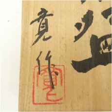 画像5: 村瀬寛造　油滴天目茶碗（共箱） (5)