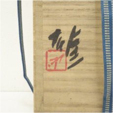 画像5: 備前焼　人間国宝　藤原雄造　花入（共箱） (5)
