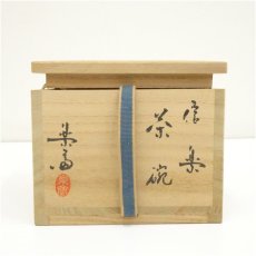 画像5: 信楽焼　高橋楽斎造　茶碗（共箱） (5)