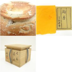 画像7: 信楽焼　高橋楽斎造　茶碗（共箱） (7)
