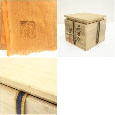 画像7: 萩焼　中原国輔造　茶碗（共箱） (7)