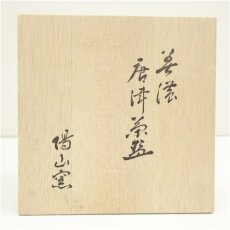 画像5: 瑞靖造　鉄絵茶碗（保護箱） (5)