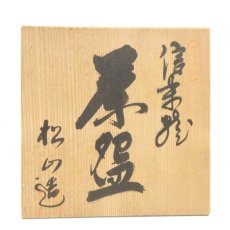画像5: 信楽焼　松山造　茶碗（共箱） (5)