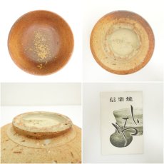 画像6: 信楽焼　松山造　茶碗（共箱） (6)