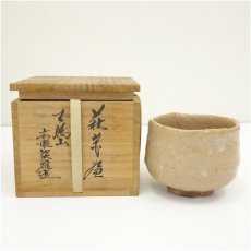 画像1: 萩焼　天鵬山　広瀬淡雅造　茶碗（共箱） (1)