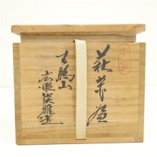 画像5: 萩焼　天鵬山　広瀬淡雅造　茶碗（共箱） (5)