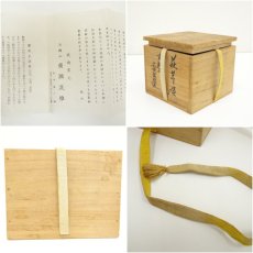 画像7: 萩焼　天鵬山　広瀬淡雅造　茶碗（共箱） (7)