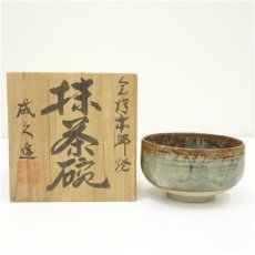 画像1: 会津本郷焼　宝山堂　成久造　茶碗（共箱） (1)