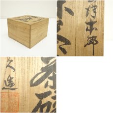 画像7: 会津本郷焼　宝山堂　成久造　茶碗（共箱） (7)