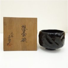 画像1: 大樋焼　岩村与詩夫造　茶碗（共箱） (1)
