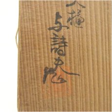 画像5: 大樋焼　岩村与詩夫造　茶碗（共箱） (5)