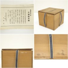 画像7: 大樋焼　岩村与詩夫造　茶碗（共箱） (7)