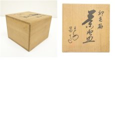 画像7: 作家物　印花梅三島茶碗（共箱） (7)