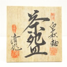 画像5: 作家物　窯変茶碗（保護箱） (5)