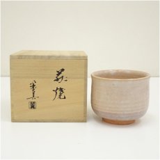 画像1: 萩焼　古谷開真造　茶碗（共箱） (1)
