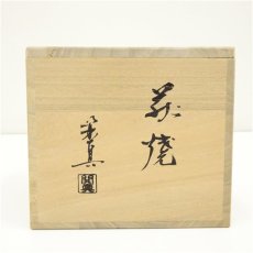 画像5: 萩焼　古谷開真造　茶碗（共箱） (5)
