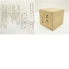 画像7: 萩焼　古谷開真造　茶碗（共箱） (7)
