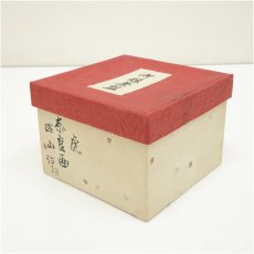 画像5: 赤膚焼　大塩昭山造　奈良絵茶碗（箱付） (5)
