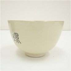 画像3: 隆山造　堺南蛮人絵茶碗（箱付） (3)