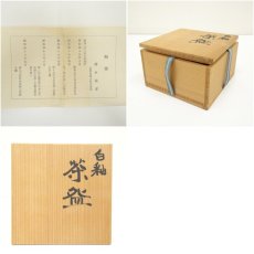画像7: 京焼　清水保孝造　白釉茶碗（共箱） (7)