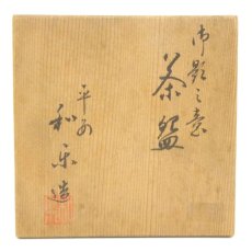 画像5: 古物　加藤景夫造　古瀬戸茶碗（保護箱） (5)