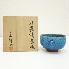 画像1: 孔雀焼　高東郎造　孔雀藍茶碗（共箱） (1)