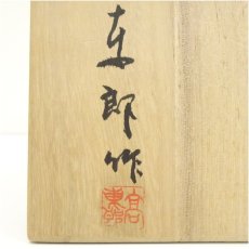 画像5: 孔雀焼　高東郎造　孔雀藍茶碗（共箱） (5)