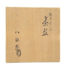画像5: 八坂焼　流水ニ月ノ絵茶碗（共箱） (5)