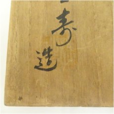 画像5: 京焼　宝寿造　仁清写橋茶碗（共箱） (5)