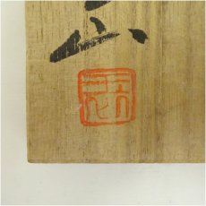 画像5: 佐渡無明異焼　玉山造　朱泥茶碗（共箱） (5)