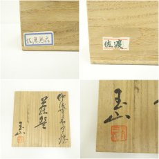 画像7: 佐渡無明異焼　玉山造　朱泥茶碗（共箱） (7)