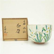 画像1: 京焼　橋本美峰造　色絵水仙茶碗（共箱） (1)
