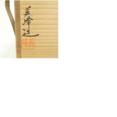 画像8: 京焼　橋本美峰造　色絵水仙茶碗（共箱） (8)