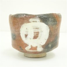 画像2: 川崎和楽造　赤楽茶碗（保護箱） (2)
