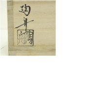 画像8: 京焼　小倉陶舟造　金砂子菊茶碗（共箱） (8)