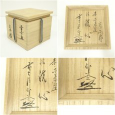 画像7: 京焼　渡辺光楽造　黒楽茶碗（銘：洗心）（前大徳　佐藤朴堂書付）（共箱） (7)