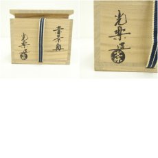 画像8: 京焼　渡辺光楽造　黒楽茶碗（銘：洗心）（前大徳　佐藤朴堂書付）（共箱） (8)