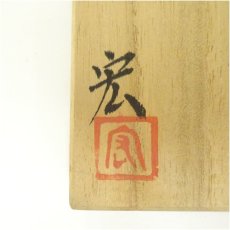 画像5: 備前焼　藤原宏造　花入（共箱） (5)