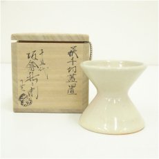 画像1: 萩焼　十五代　坂倉新兵衛造　千切蓋置（共箱） (1)