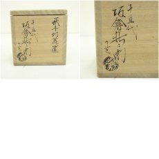 画像7: 萩焼　十五代　坂倉新兵衛造　千切蓋置（共箱） (7)