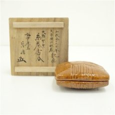 画像1: 大樋焼　糸巻香合（静声庵　宗信書付）（共箱） (1)