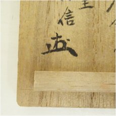 画像5: 大樋焼　糸巻香合（静声庵　宗信書付）（共箱） (5)