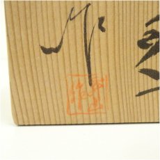 画像5: 出石焼　小嶋昇山造　白磁草花彫茶碗（共箱） (5)