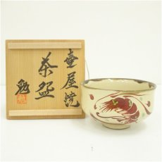 画像1: 壷屋焼　新垣勉造　海老茶碗（共箱） (1)