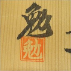 画像5: 壷屋焼　新垣勉造　海老茶碗（共箱） (5)